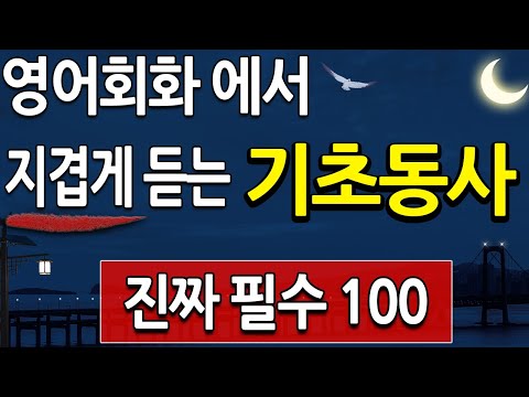 영어회화에서 지겹게 듣는 기초동사 100 영어단어 | 매일 영어 흘려듣기 영어공부 1시간