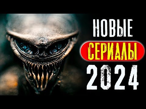 ТОП 8 НОВЫХ СЕРИАЛОВ 2023 - 2024 КОТОРЫЕ УЖЕ ВЫШЛИ В ХОРОШЕМ КАЧЕСТВЕ | НОВИНКИ | КиноСоветник