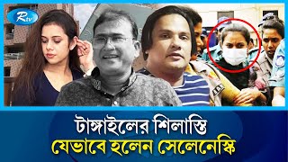 এমপি আনার খু*নের আগে শিলাস্তিকে ২ কোটি টাকার ফ্ল্যাট দেন শাহীন | Silasti | MP Anar | Rtv News