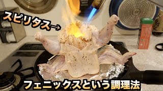 【神秘的】若鶏の体内にスピリタスを入れて体内放火させる