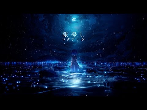 【ニコカラ】 眼差し / ロクデナシ 【Onvocal】