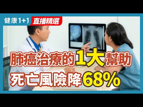 肺癌治疗的1大帮助  死亡风险降68%