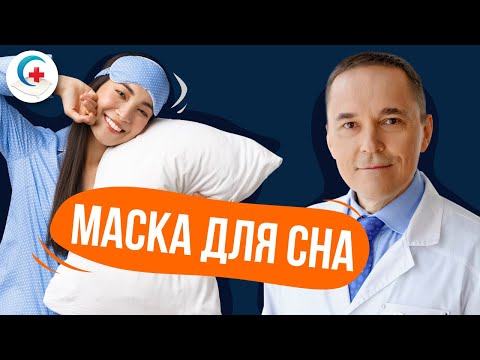 Маски для сна