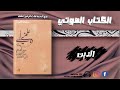 كتاب صوتي مسموع علمني أبي مع آدم من الطين إلى الطين الجزء الأول للمفكر والداعية سلمان العودة 