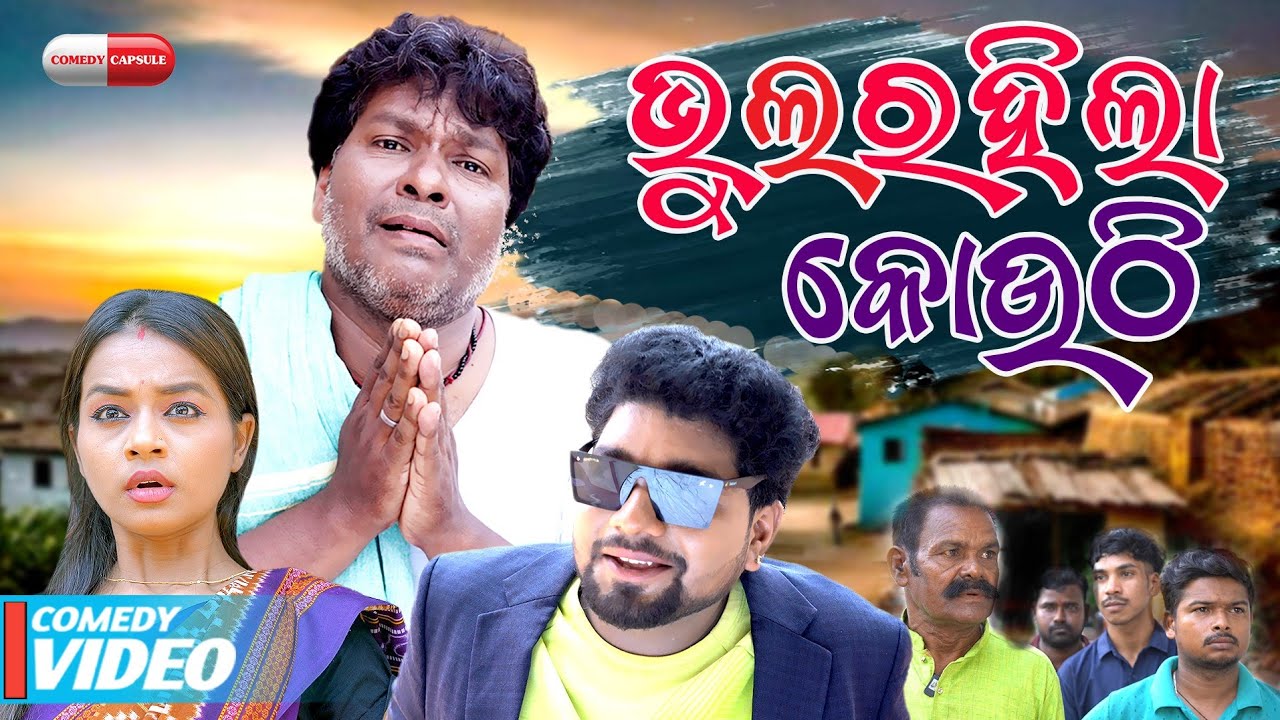 ଭୁଲ ରହିଲା କୋଉଠି - FULL EPISODE ।। BHUL RAHILA KOUTHI  ।। NITIYA NEW COMEDY ।। ODIA NEW COMEDY