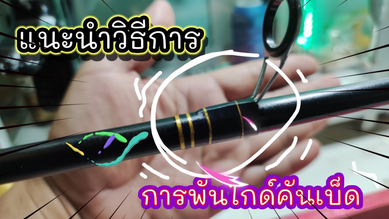 🦯✂️👍🐟แนะนำมาดูวิธีพันไกด์ โดยละเอียดดูจบทำได้แน่นนอน บิ้วคัน วางไกด์คันเบ็ด