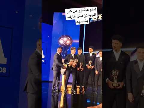 مش عارف يشيلهم فرحة إمام عاشور بـ 4 جوائز خلال حفل تكريم الأفضل في 2025 امام عاشور الأهلي