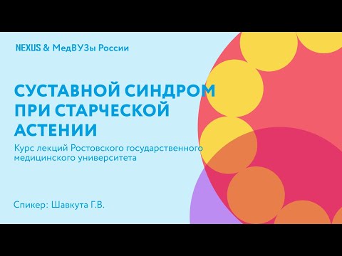 Суставной синдром при старческой астении