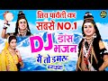 शिव पारवती सबसे नंबर 1 DJ डांस भजन | मैं तो डमरू बजाऊंगा | Shiv Gora DJ Bhajan 2024 | DJ Bhakti Geet