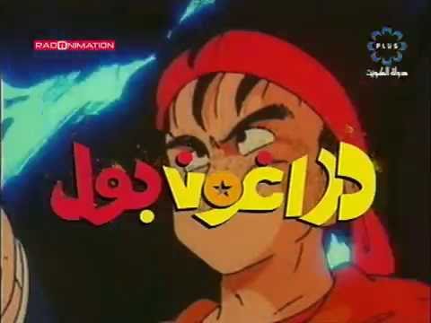 dragon ball en arabe