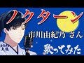 【演歌新曲】ノクターン 市川由紀乃さん 歌ってみました(女うたい、フルコーラス、解説付き)