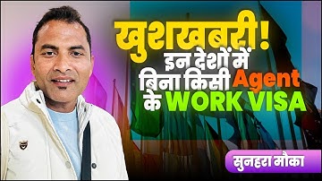 खुशखबरी ! इन देशों में बिना Agent ke Work Visa | #jobs #europe