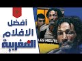 علاش هاد 3 دالافلام المغربية مميزة بزاف 