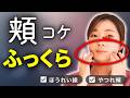 【頬コケ】ヒアルロン酸はまだ打つな！ここをほぐせば－10歳若返ります