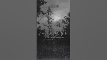 ﴿وَإِنّي لَغَفّارٌ لِمَن تابَ وَآمَنَ وَعَمِلَ صالِحًا ثُمَّ اهتَدى﴾ | القارئ عبدالله الموسى