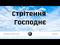 02.02.2024 Стрітення Господнє. Вечірнє служіння