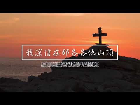 July 12, 2020 RHCCC 羅蘭崗基督徒禮拜堂 雲上詩班獻詩
