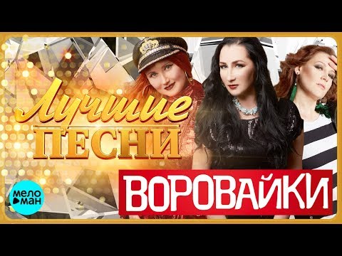 ВОРОВАЙКИ - Лучшие песни @MELOMAN-MUSIC