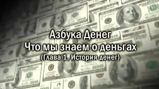 23/ 3.3 💰 Азбука Денег 💸 Краткая История Денег 💰 Канал Про Деньги