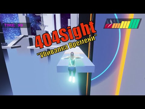 404Sight u0022Убивалка Времениu0022