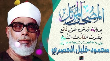 سورة الفتح بصوت القارئ الشيخ محمود خليل الحصري برواية ورش عن نافع