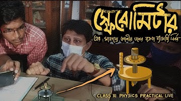 স্ফেরোমিটারের সাহায্যে গোলীয় তলের বক্রতার ব্যাসার্ধ নির্ণয় - Spherometer |  Practical Live Class