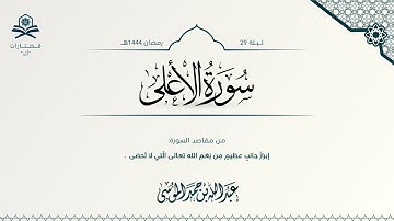 سورة الأعلى | الشيخ : عبدالله الموسى | رمضان 1444هـ
