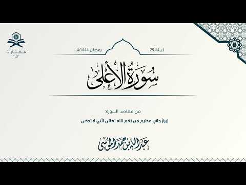 سورة الأعلى الشيخ عبدالله الموسى رمضان 1444هـ