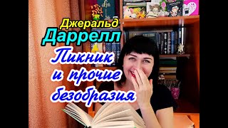 📚ЧИТАЕМ ВМЕСТЕ//Джеральд Даррелл//Пикник и прочие безобразия//Обзор✨