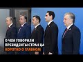 О чем говорили президенты стран ЦА. Коротко о главном