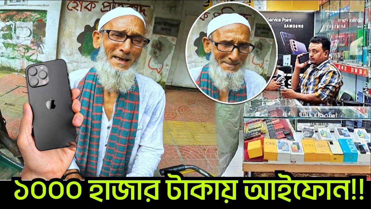 এক হাজার টাকায় iphone!! এমন ভিডিও আগে কেউ দেখেনি😢