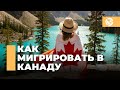 Как мигрировать в Канаду: где лучше жить - в США или в Канаде