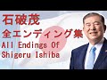 石破茂 全エンディング集 All Endings Of Shigeru Ishiba【1958年~2033年】