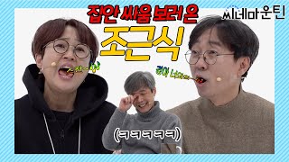 장항준 의처증 썰 푼다. [조근식]ㅣ 씨네마운틴 시즌2 [품행제로편]🎬