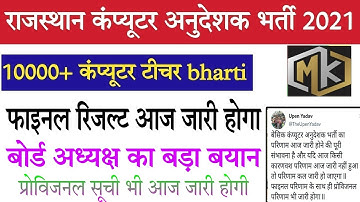 Rajasthan computer anudeshak exam final result date news/Computer teacher bharti ka result kab ayega
