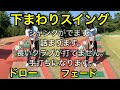 下まわりスイングに質問!立石健太プロに下まわりのスイングの質問に答えてもらった!