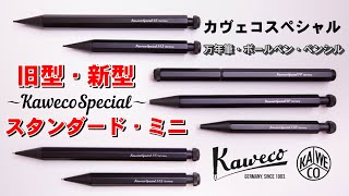 カヴェコスペシャル】ブラック徹底紹介☆新・旧ペンシル