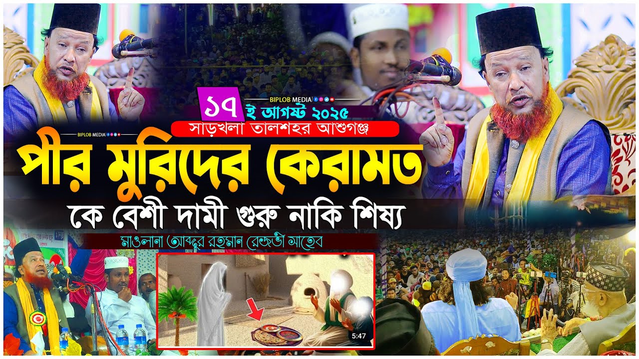 মুর্শিদ বীনে খোদা মিলেনা | আব্দুর রহমান রেজভী | Toriqot Waz 2025 | Bangla Waz | Biplob Media