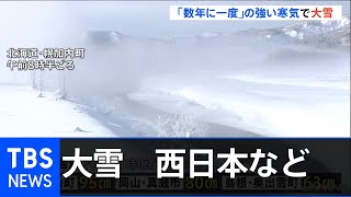 西日本を中心に各地で大雪　「数年に一度」の寒気