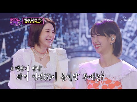 서인영&강혜연 아름다운 화음 맞추는 ‘잘가요 로맨스’♪ TV CHOSUN 211105 방송 | [금요일은 밤이 좋아 – 2회] | TV조선