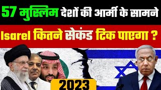 क्या होगा अगर सभी मुस्लिम देश मिलकर इज़राइल पर टूट पड़ें? Israel vs All Muslim Countries Power