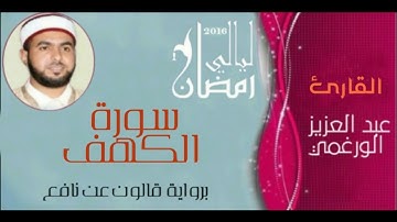 سورة الكهف بصوت القارئ عبد العزيز الورغمي :رواية قالون عن نافع