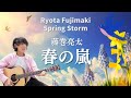 【ギター弾き語りカバー】藤巻亮太〜春の嵐〜