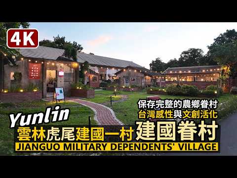 Yunlin／Huwei Jianguo Military Dependents' Village 雲林虎尾建國眷村（建國一村），保存完整的農村型眷村與日軍戰備設施／台灣TaiwanTrave