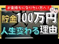 【お金持ちの入口】100万円で人生変わる