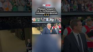 РЕАКЦИЯ ГАЛИЦКОГО НА ТО, ЧТО БОЛЕЛЬЩИКИ СКАНДИРУЮТ ЕГО ФАМИЛИЮ 🙏 #футбол #рпл #краснодар #shorts