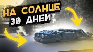 Фольксваген Гольф из Пластилина Стоял 30 Дней на Солнце - что с ним стало?!?