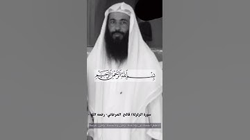 سورة الزلزلة فالح ابن مزهر العرجاني - رحمه الله -