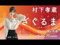 EMO音|村下孝蔵 - かざぐるま Cover By 叶苗|人間&times;AI コラボMusic