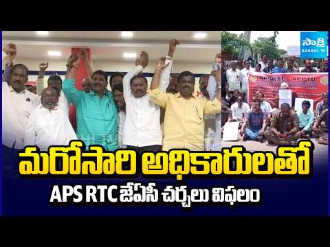 మరోసారి అధికారులతో APS RTC జేఏసీ చర్చలు విఫలం | APSRTC JAC | Sakshi TV - SAKSHITV